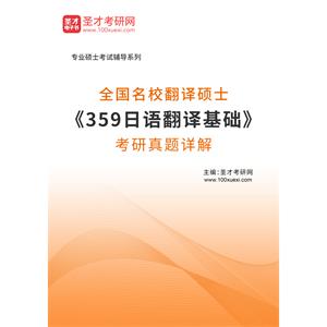 全国名校翻译硕士《359日语翻译基础》考研真题详解