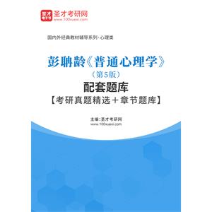 彭聃龄《普通心理学》（第5版）配套题库【考研真题精选＋章节题库】