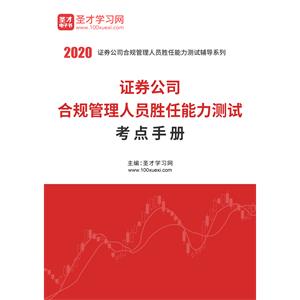 2020年证券公司合规管理人员胜任能力测试考点手册