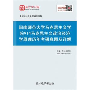 闽南师范大学马克思主义学院《914马克思主义政治经济学原理》历年考研真题及详解