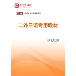 2021年二外日语专用教材