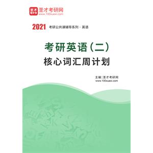 2021年考研英语（二）核心词汇周计划