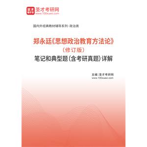 郑永廷《思想政治教育方法论》（修订版）笔记和典型题（含考研真题）详解