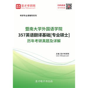 暨南大学外国语学院《357英语翻译基础》[专业硕士]历年考研真题及详解