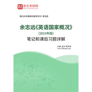 余志远《英语国家概况》（2015年版）笔记和课后习题详解