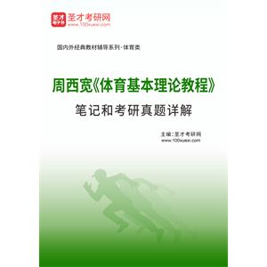 周西宽《体育基本理论教程》笔记和考研真题详解