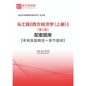 马工程《西方经济学（上册）》（第2版）配套题库【考研真题精选＋章节题库】