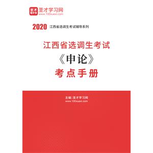 2020年江西省选调生考试《申论》考点手册