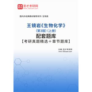 王镜岩《生物化学》（第3版）（上册）配套题库【考研真题精选＋章节题库】