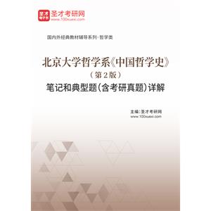 北京大学哲学系《中国哲学史》（第2版）笔记和典型题（含考研真题）详解