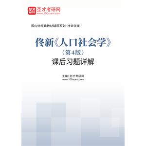 佟新《人口社会学》（第4版）课后习题详解