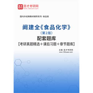 阚建全《食品化学》（第2版）配套题库【考研真题精选＋课后习题＋章节题库】