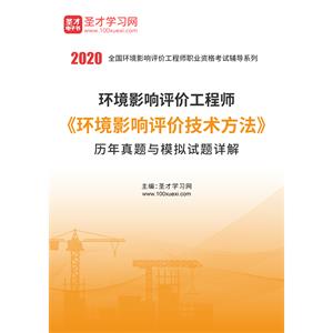 2020年环境影响评价工程师《环境影响评价技术方法》历年真题与模拟试题详解