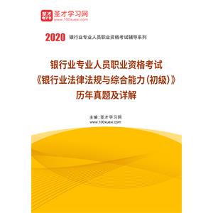 2020年下半年银行业专业人员职业资格考试《银行业法律法规与综合能力（初级）》历年真题及详解