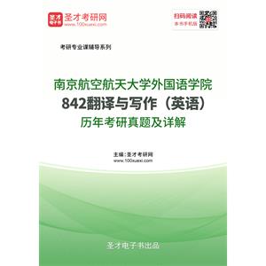 南京航空航天大学外国语学院《842翻译与写作（英语）》历年考研真题及详解