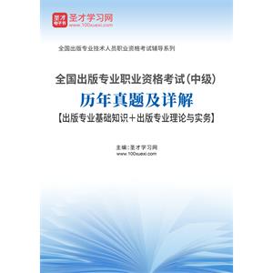 2020年全国出版专业职业资格考试（中级）历年真题及详解【出版专业基础知识＋出版专业理论与实务】