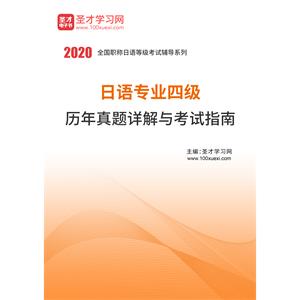 日语专业四级历年真题详解与考试指南