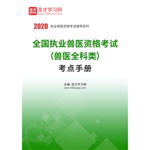 2020年全国执业兽医资格考试（兽医全科类）考点手册