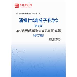 潘祖仁《高分子化学》（第5版）笔记和课后习题（含考研真题）详解（修订版）