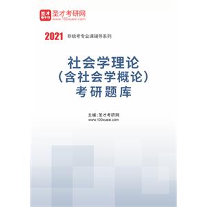 2021年社会学理论（含社会学概论）考研题库