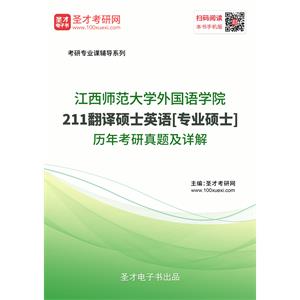 江西师范大学外国语学院《211翻译硕士英语》[专业硕士]历年考研真题及详解