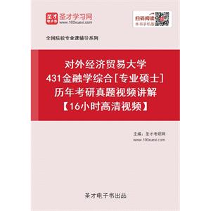 对外经济贸易大学《431金融学综合》[专业硕士]历年考研真题视频讲解【16小时高清视频】