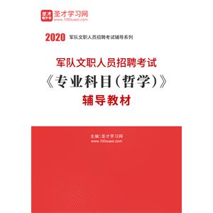 2020年军队文职人员招聘考试《专业科目（哲学）》辅导教材