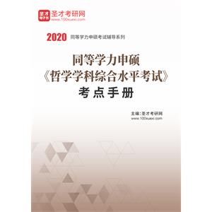 2020年同等学力申硕《哲学学科综合水平考试》考点手册