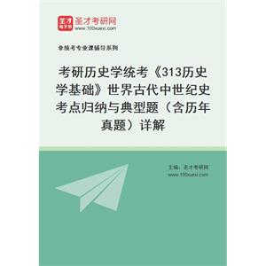 2021年考研历史学统考《313历史学基础》世界古代中世纪史考点归纳与典型题（含历年真题）详解