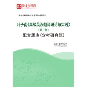 叶子南《高级英汉翻译理论与实践》（第3版）配套题库（含考研真题）