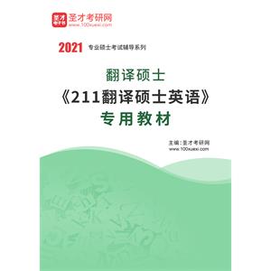 2021年翻译硕士《211翻译硕士英语》专用教材