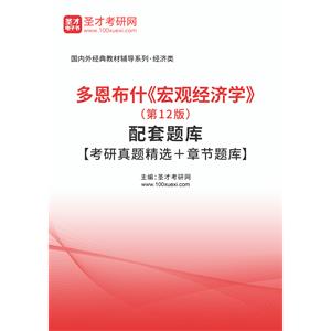 多恩布什《宏观经济学》（第12版）配套题库【考研真题精选＋章节题库】