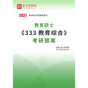 2021年教育硕士《333教育综合》考研题库