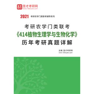 考研农学门类联考《414植物生理学与生物化学》历年考研真题详解