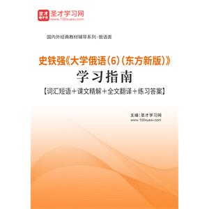 史铁强《大学俄语（6）（东方新版）》学习指南【词汇短语＋课文精解＋全文翻译＋练习答案】