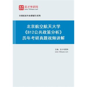 北京航空航天大学《812公共政策分析》历年考研真题视频讲解