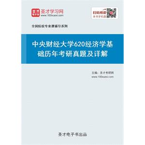 中央财经大学《620经济学基础》历年考研真题及详解