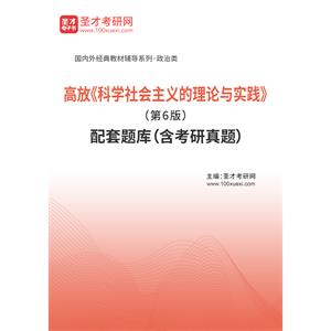 高放《科学社会主义的理论与实践》（第6版）配套题库（含考研真题）