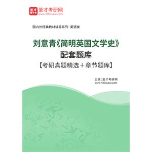 刘意青《简明英国文学史》配套题库【考研真题精选＋章节题库】