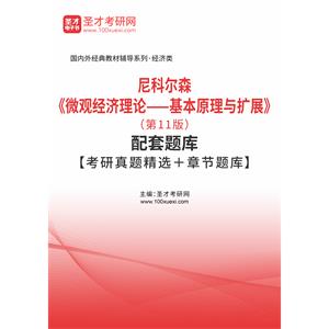 尼科尔森《微观经济理论——基本原理与扩展》（第11版）配套题库【考研真题精选＋章节题库】