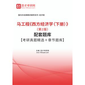 马工程《西方经济学（下册）》（第2版）配套题库【考研真题精选＋章节题库】