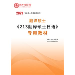 2021年翻译硕士《213翻译硕士日语》专用教材