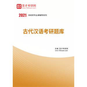 2021年古代汉语考研题库