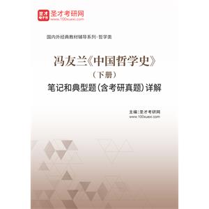 冯友兰《中国哲学史》（下册）笔记和典型题（含考研真题）详解