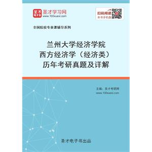 兰州大学经济学院西方经济学（经济类）历年考研真题及详解