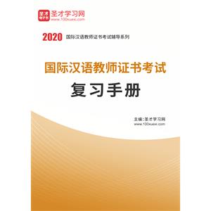 2020年国际汉语教师证书考试复习手册