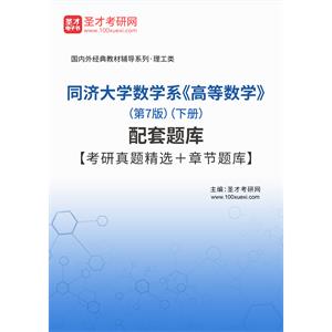 同济大学数学系《高等数学》（第7版）（下册）配套题库【考研真题精选＋章节题库】