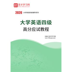 2020年大学英语四级高分应试教程