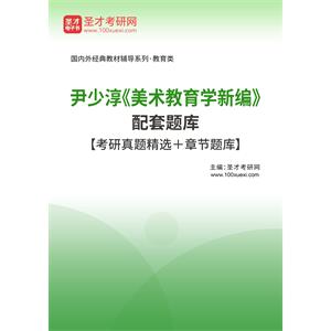 尹少淳《美术教育学新编》配套题库【考研真题精选＋章节题库】