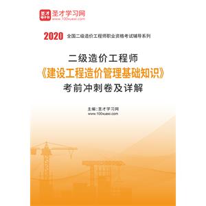 2020年二级造价工程师《建设工程造价管理基础知识》考前冲刺卷及详解